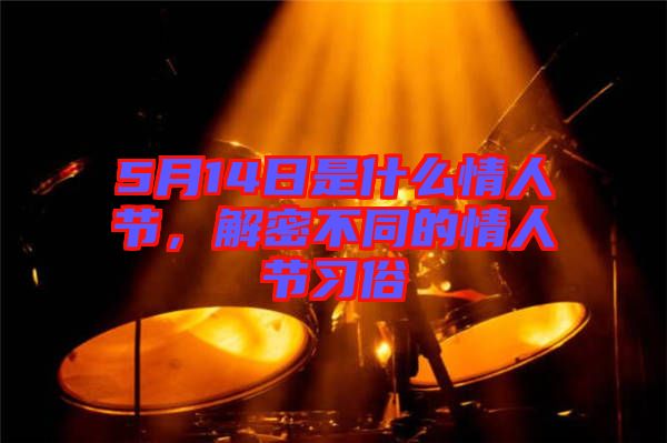 5月14日是什么情人節(jié)，解密不同的情人節(jié)習(xí)俗