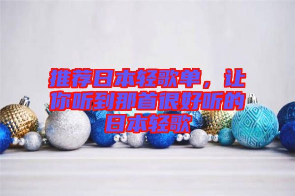 推薦日本輕歌單，讓你聽到那首很好聽的日本輕歌