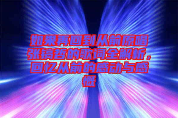 如果再回到從前原唱張鎬哲的歌詞全解析，回憶從前的感動(dòng)與感慨