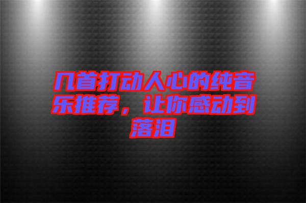 幾首打動(dòng)人心的純音樂(lè)推薦，讓你感動(dòng)到落淚