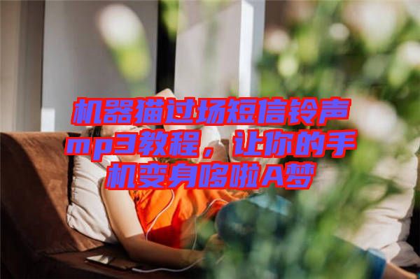 機(jī)器貓過場(chǎng)短信鈴聲mp3教程，讓你的手機(jī)變身哆啦A夢(mèng)