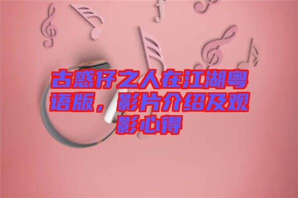 古惑仔之人在江湖粵語版，影片介紹及觀影心得