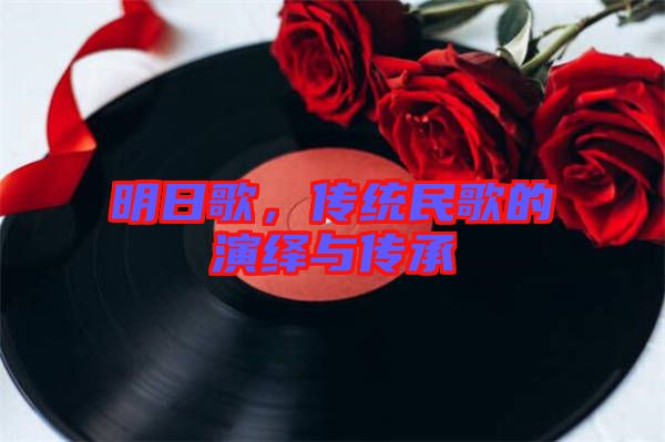 明日歌，傳統(tǒng)民歌的演繹與傳承