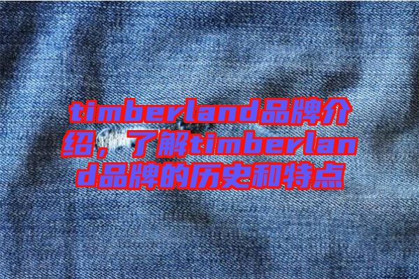 timberland品牌介紹，了解timberland品牌的歷史和特點(diǎn)