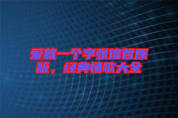 愛就一個字張信哲原版，經(jīng)典情歌大全