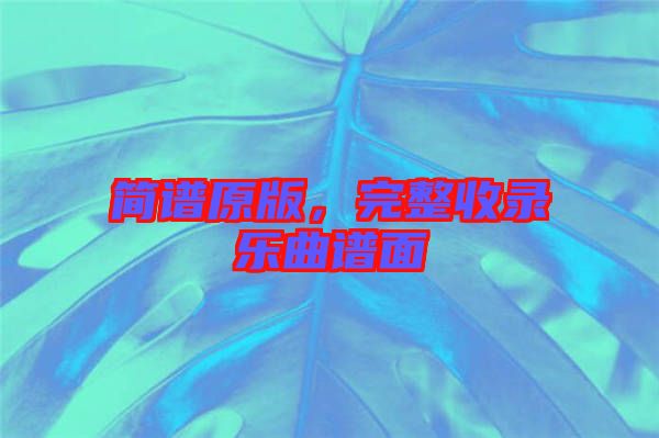 簡譜原版，完整收錄樂曲譜面