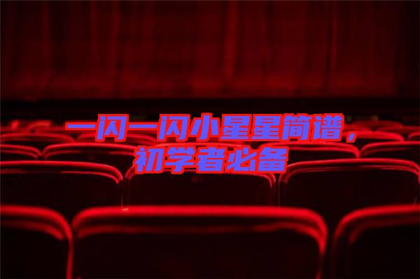 一閃一閃小星星簡(jiǎn)譜，初學(xué)者必備