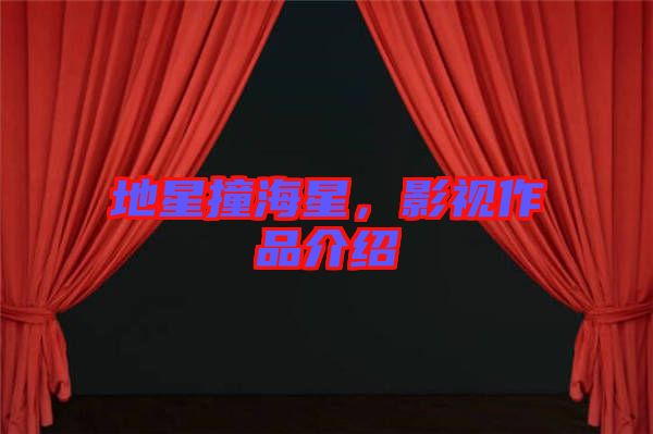 地星撞海星，影視作品介紹