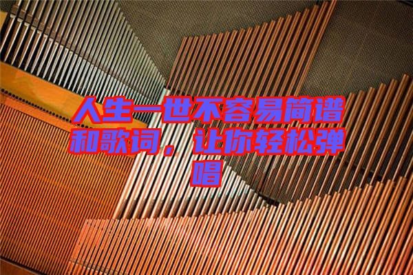 人生一世不容易簡譜和歌詞，讓你輕松彈唱