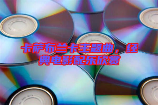 卡薩布蘭卡主題曲，經(jīng)典電影配樂欣賞