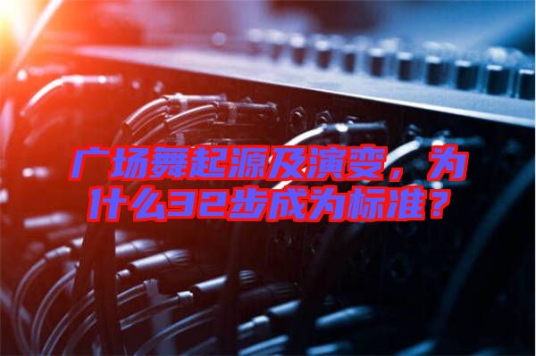 廣場(chǎng)舞起源及演變，為什么32步成為標(biāo)準(zhǔn)？