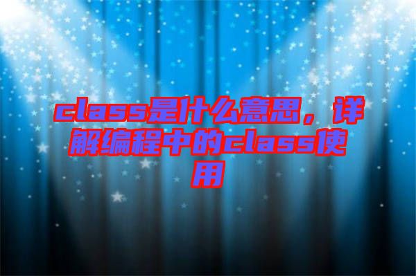 class是什么意思，詳解編程中的class使用
