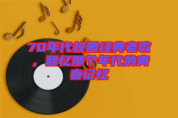 70年代校園經(jīng)典老歌，回憶那個年代的青春記憶