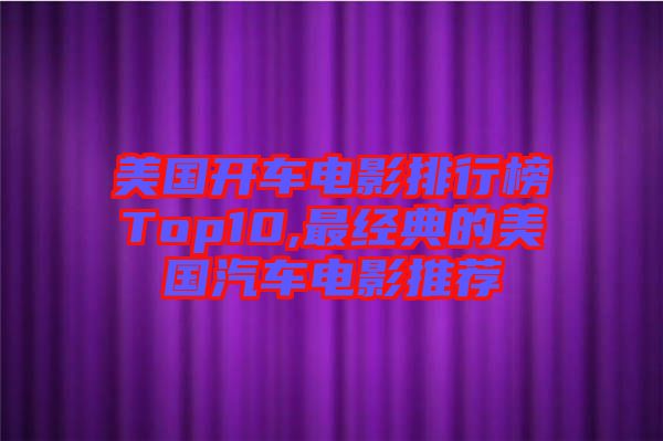 美國(guó)開車電影排行榜Top10,最經(jīng)典的美國(guó)汽車電影推薦