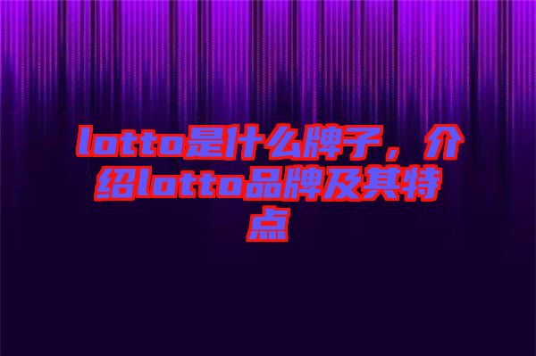 lotto是什么牌子，介紹lotto品牌及其特點