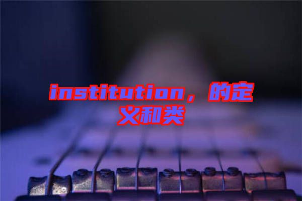 institution，的定義和類