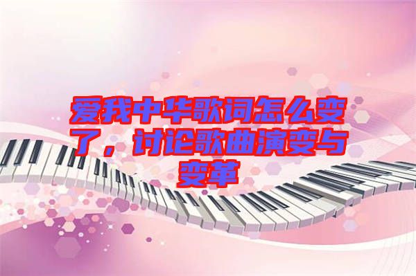 愛(ài)我中華歌詞怎么變了，討論歌曲演變與變革