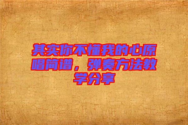 其實你不懂我的心原唱簡譜，彈奏方法教學分享