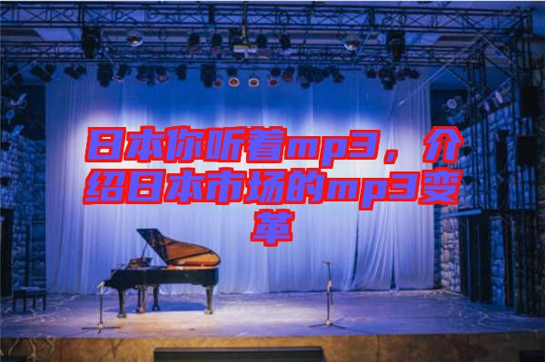 日本你聽著mp3，介紹日本市場的mp3變革