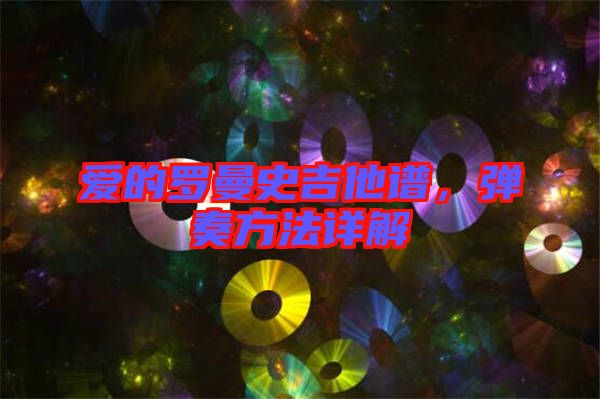 愛(ài)的羅曼史吉他譜，彈奏方法詳解