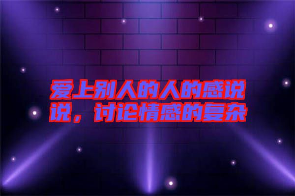 愛上別人的人的感說說，討論情感的復(fù)雜