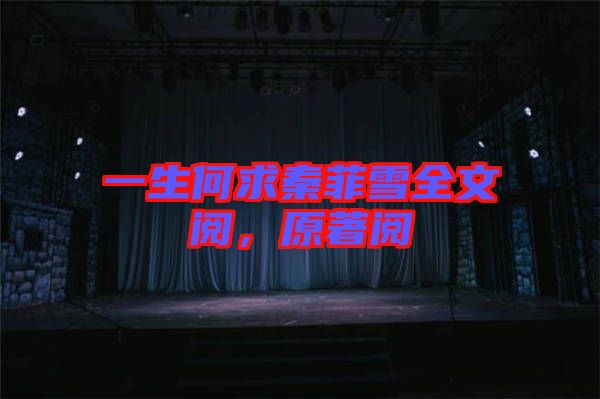 一生何求秦菲雪全文閱，原著閱