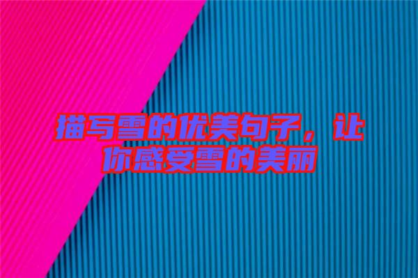 描寫雪的優(yōu)美句子，讓你感受雪的美麗