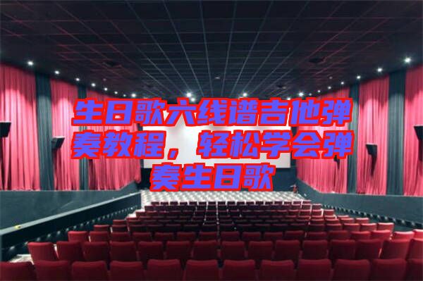 生日歌六線譜吉他彈奏教程，輕松學(xué)會彈奏生日歌