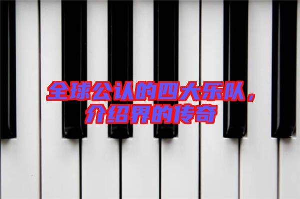 全球公認(rèn)的四大樂(lè)隊(duì)，介紹界的傳奇