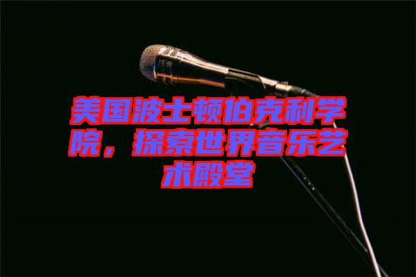 美國波士頓伯克利學院，探索世界音樂藝術(shù)殿堂