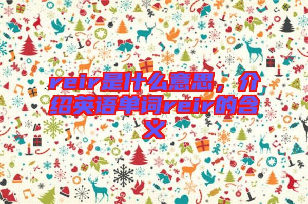reir是什么意思，介紹英語(yǔ)單詞reir的含義