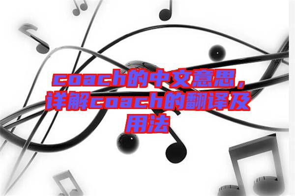 coach的中文意思，詳解coach的翻譯及用法
