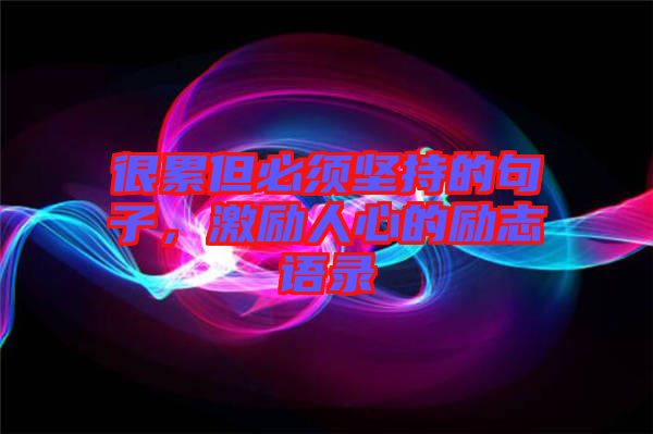 很累但必須堅持的句子，激勵人心的勵志語錄