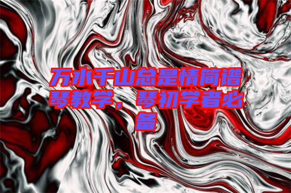 萬水千山總是情簡譜琴教學，琴初學者必備