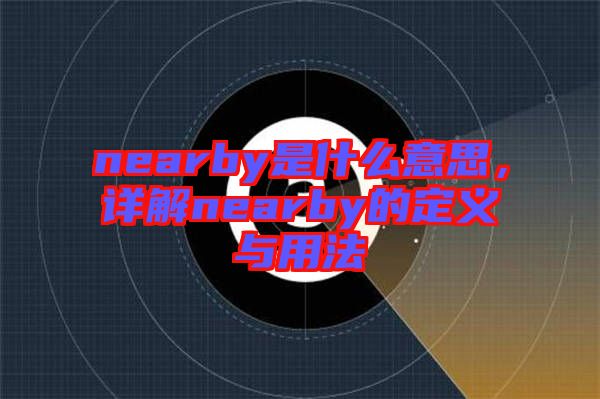 nearby是什么意思，詳解nearby的定義與用法
