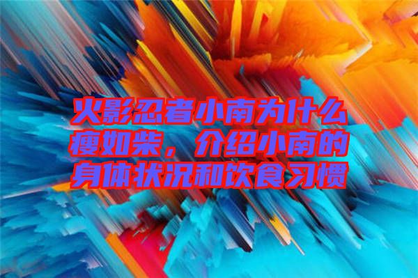 火影忍者小南為什么瘦如柴，介紹小南的身體狀況和飲食習(xí)慣