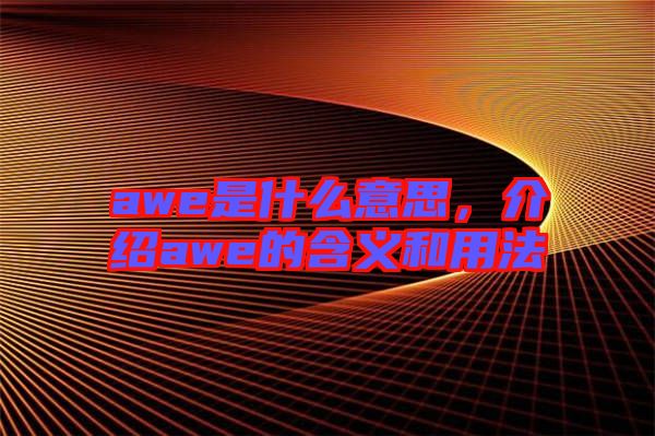 awe是什么意思，介紹awe的含義和用法