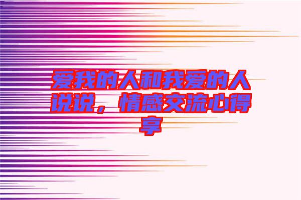 愛我的人和我愛的人說說，情感交流心得享