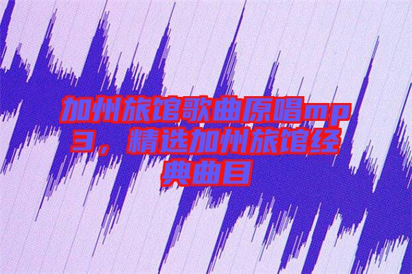 加州旅館歌曲原唱mp3，精選加州旅館經(jīng)典曲目
