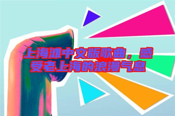 上海灘中文版歌曲，感受老上海的浪漫氣息