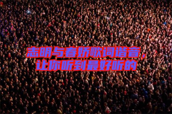 志明與春嬌歌詞諧音，讓你聽(tīng)到最好聽(tīng)的