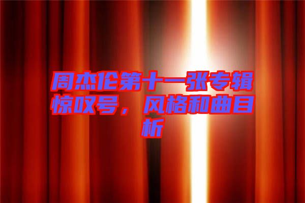 周杰倫第十一張專輯驚嘆號(hào)，風(fēng)格和曲目析