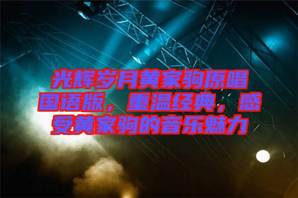 光輝歲月黃家駒原唱國語版，重溫經(jīng)典，感受黃家駒的音樂魅力