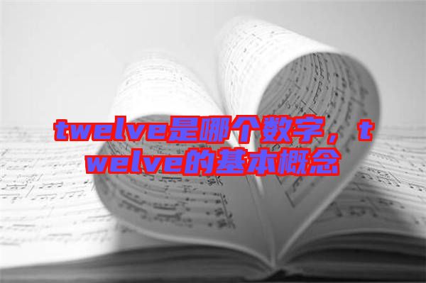 twelve是哪個數(shù)字，twelve的基本概念