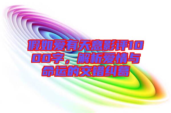 假如愛(ài)有天意影評(píng)1000字，解析愛(ài)情與命運(yùn)的交錯(cuò)糾葛