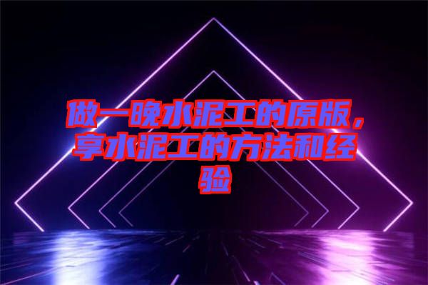 做一晚水泥工的原版，享水泥工的方法和經(jīng)驗(yàn)