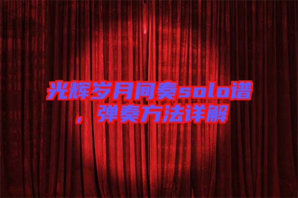 光輝歲月間奏solo譜，彈奏方法詳解