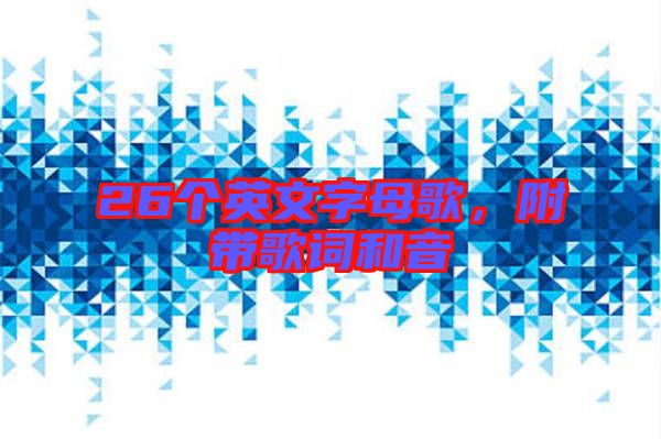 26個英文字母歌，附帶歌詞和音