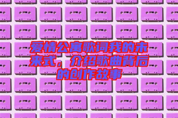愛(ài)情公寓歌詞我的未來(lái)式，介紹歌曲背后的創(chuàng)作故事