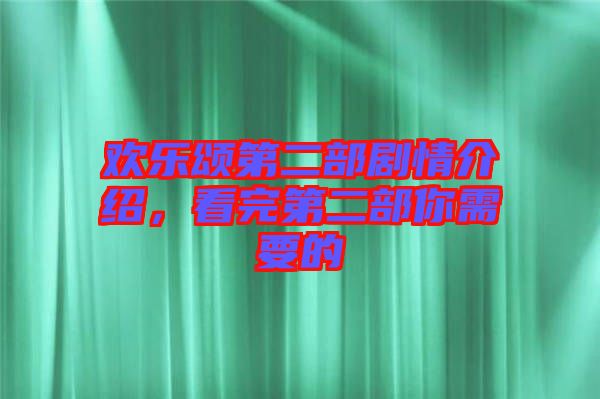 歡樂(lè)頌第二部劇情介紹，看完第二部你需要的